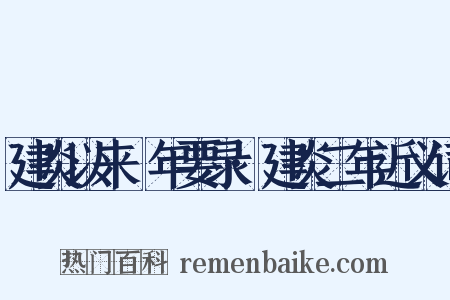 建炎以来繫年要录·建炎二年近义词是什么意思的图片